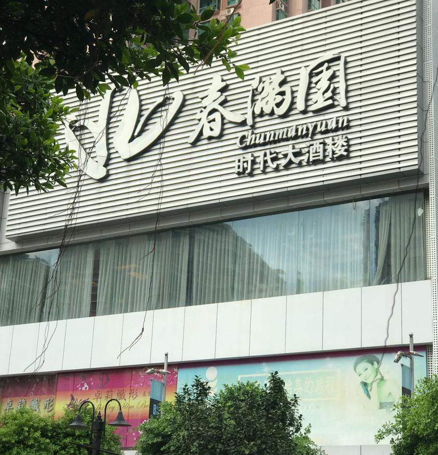 Zhongtian Hotel Shenzhen Bagian luar foto